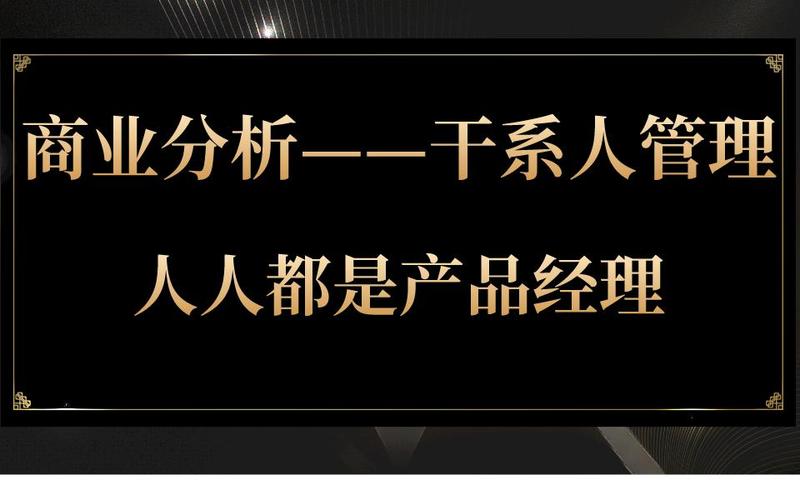 商业分析中的干系人管理