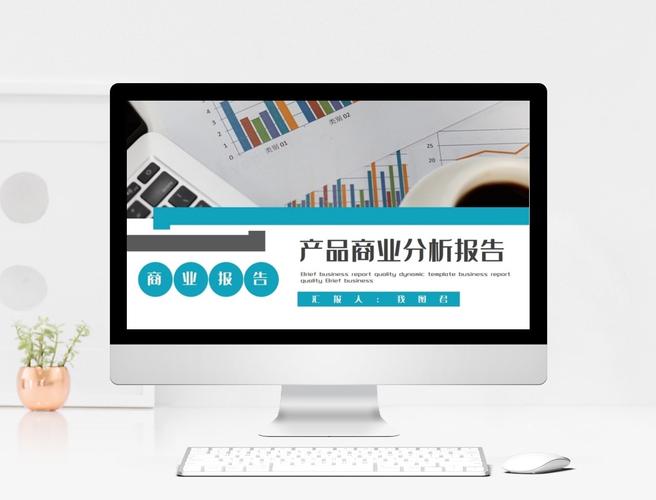 产品商业分析报告ppt模板图片素材