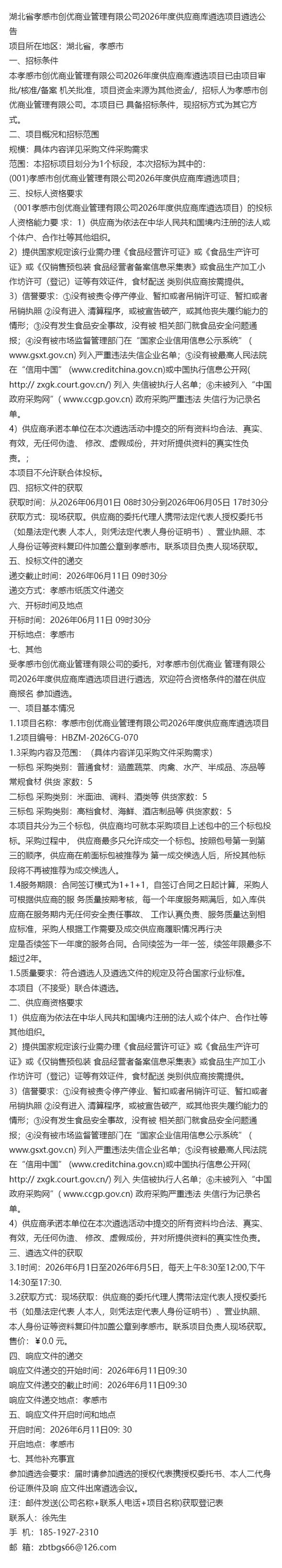2026年度热点~湖北省孝感市创优商业管理2026年度供应商库