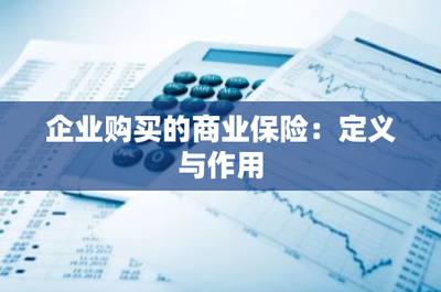 企业购买的商业保险:定义与作用