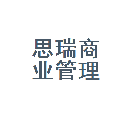 思瑞商业管理