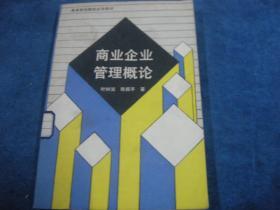 商业企业管理概论